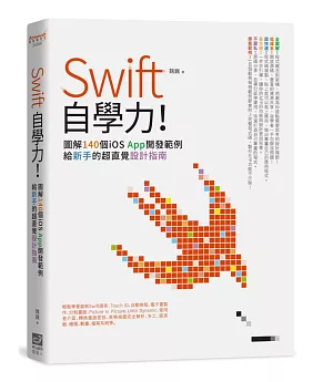 Swift自學力！圖解140個iOS App開發範例，給新手的超直覺設計指南