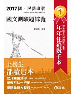 國文測驗題綜覽(台水、台電、中油、國民營考試適用)