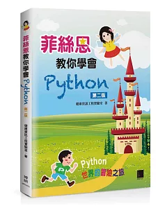 菲絲恩教你學會Python(第二版)