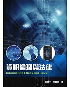 資訊倫理與法律(二版)