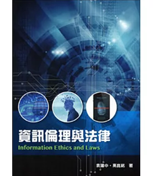 資訊倫理與法律(二版)
