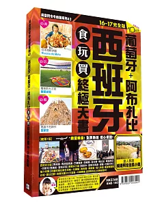 西班牙食玩買終極天書2016-17版(葡萄牙 阿布札比)