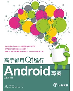 高手都用Qt進行Android專案