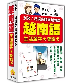 別笑！用撲克牌學越南語：越南語生活單字‧會話卡