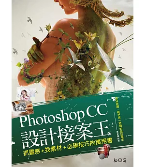 Photoshop CC設計接案王 : 抓靈感X找素材X必學技巧的萬用書