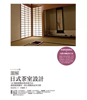 圖解日式茶室設計：110個重要觀念與表現手法，創造風格獨具、用心領略的品茶空間