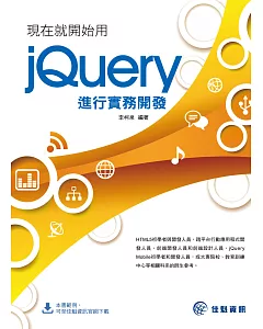 現在就開始用jQuery進行實務開發