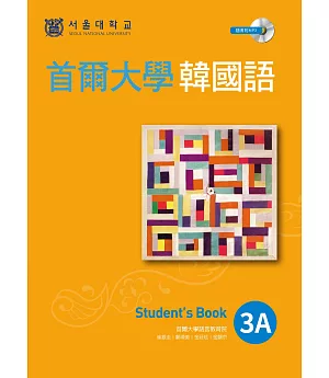 首爾大學韓國語3A（1書1MP3）