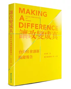 讓改變成真：台灣社會創新關鍵報告
