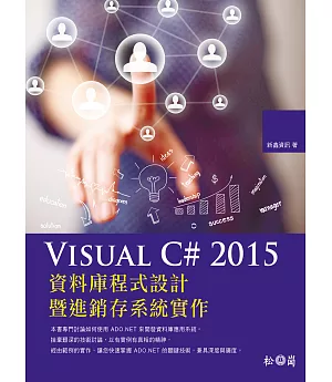 Visual C# 2015資料庫程式設計暨進銷存系統實作