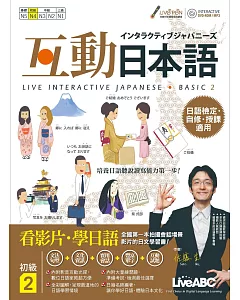 互動日本語 初級2：【書+1片電腦互動光碟(含課文朗讀MP3)+解答本】