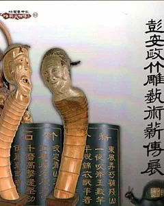 彭安政竹雕藝術薪傳展