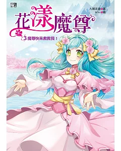 花漾魔尊3：魔尊快來救救我!(完)