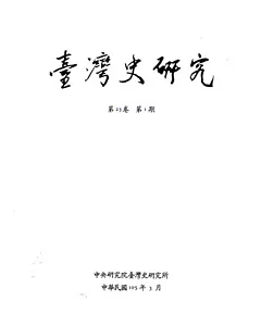 臺灣史研究第23卷1期(105.03)