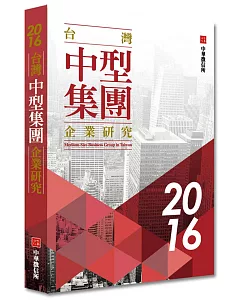 2016年台灣中型集團企業研究