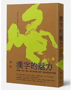 漢字的魅力：從對聯、詩詞、謎語、書法 發現博大精深、趣味盎然的漢字奧秘