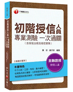 初階授信人員專業測驗一次過關(含授信法規及授信實務)