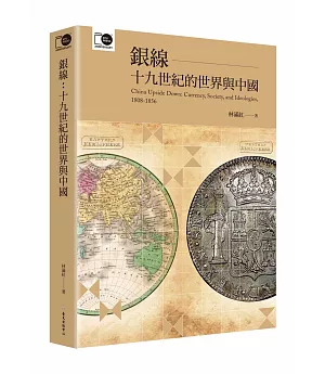 銀線：十九世紀的世界與中國（臺大出版中心20週年紀念選輯第6冊）