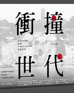衝撞世代：由街頭運動見證台灣民主歷史的重要時刻