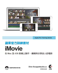 蘋果官方訓練教材：iMovie(附光碟)