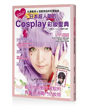 日本超人氣的Cosplay彩妝聖典：化身動漫&遊戲角色的百變妝容