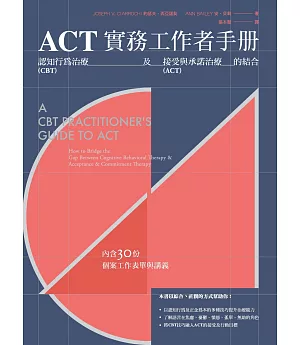 ACT實務工作者手冊：認知行為治療及接受與承諾治療的結合