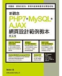 新觀念 PHP7+MySQL+AJAX 網頁設計範例教本 第五版