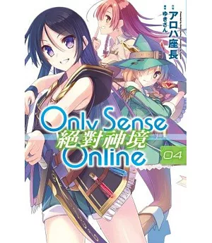 Only Sense Online 絕對神境(04)