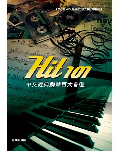 Hit101中文經典鋼琴百大首選(二版)