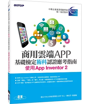 商用雲端APP基礎檢定術科認證應考指南：使用App Inventor 2