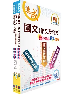 郵政招考營運職(共同科目)套書(國文、郵政三法及英文)(贈題庫網帳號、雲端課程)