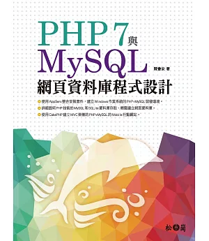 PHP 7與MySQL網頁資料庫程式設計(附1CD)