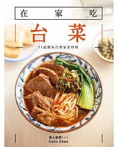 在家吃台菜：71 道簡易台灣家常料理