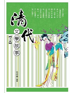 清代文學故事‧上冊