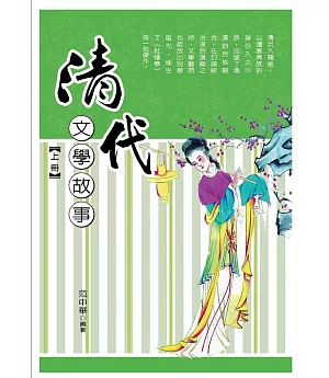 清代文學故事‧上冊