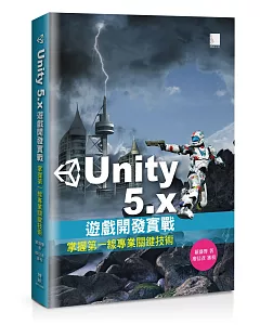 Unity 5.x遊戲開發實戰：掌握第一線專業關鍵技術