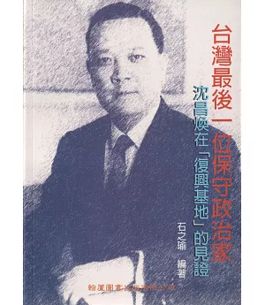 台灣最後一位保守政治家：沈昌煥在「復興基地」的見證