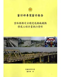 雲林縣縣定古蹟虎尾糖廠鐵橋修復工程計畫執行情形