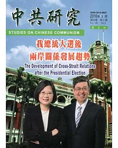 中共研究雙月刊第50卷02期(105/04)