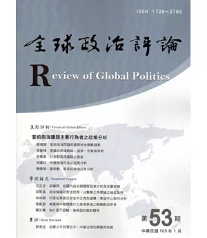 全球政治評論第53期-105.01