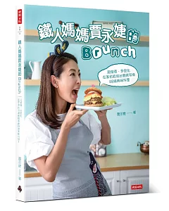 鐵人媽媽賈永婕的Brunch：超營養、多變化 在家也能做出餐廳等級88道美味料理
