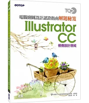 TQC+ 電腦繪圖設計認證指南解題秘笈-Illustrator CC