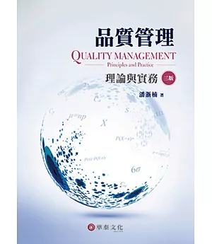 品質管理：理論與實務(3版)