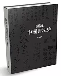 圖說中國書法史