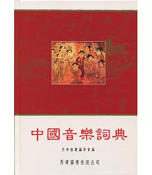 中國音樂詞典(精裝本)