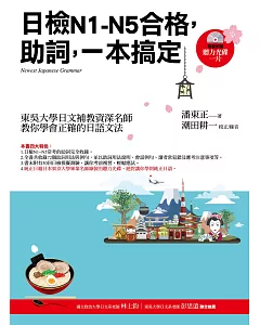 日檢N1~N5合格，助詞，一本搞定（隨書附贈：聽力光碟一片）3版