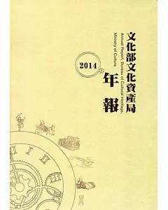 文化部文化資產局年報2014(附光碟)