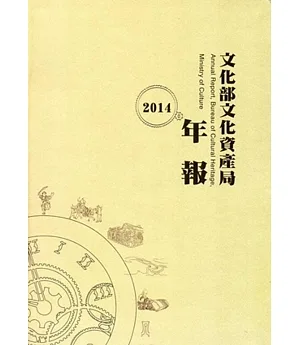 文化部文化資產局年報2014(附光碟)