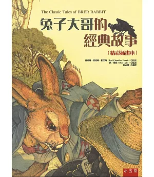 兔子大哥的經典故事(精彩插畫本)-隨書附贈「畫出自己的兔子故事的拉頁著色畫」