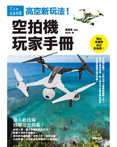 高空新玩法！空拍機玩家手冊